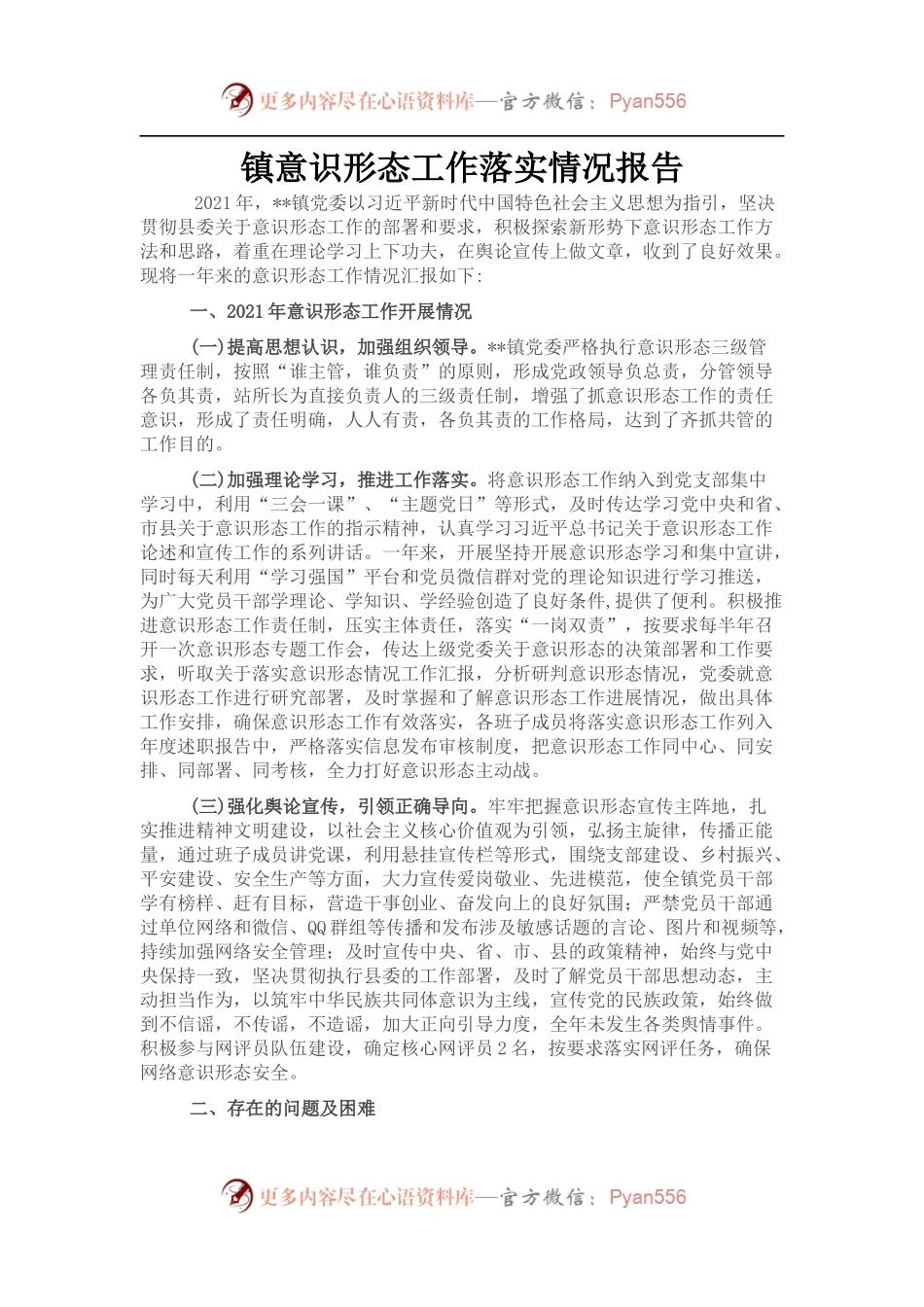 镇意识形态工作落实情况报告.docx_第1页