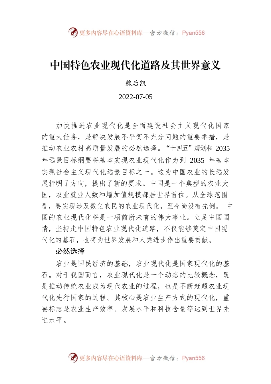 魏后凯：中国特色农业现代化道路及其世界意义.docx_第1页