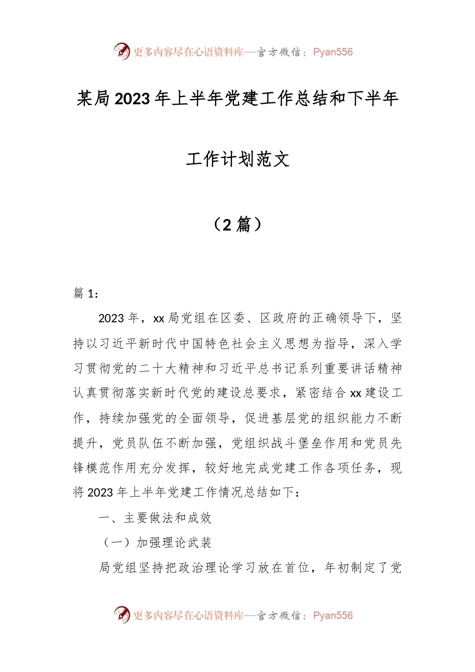 （2篇）某局2023年上半年党建工作总结和下半年工作计划范文.docx_第1页