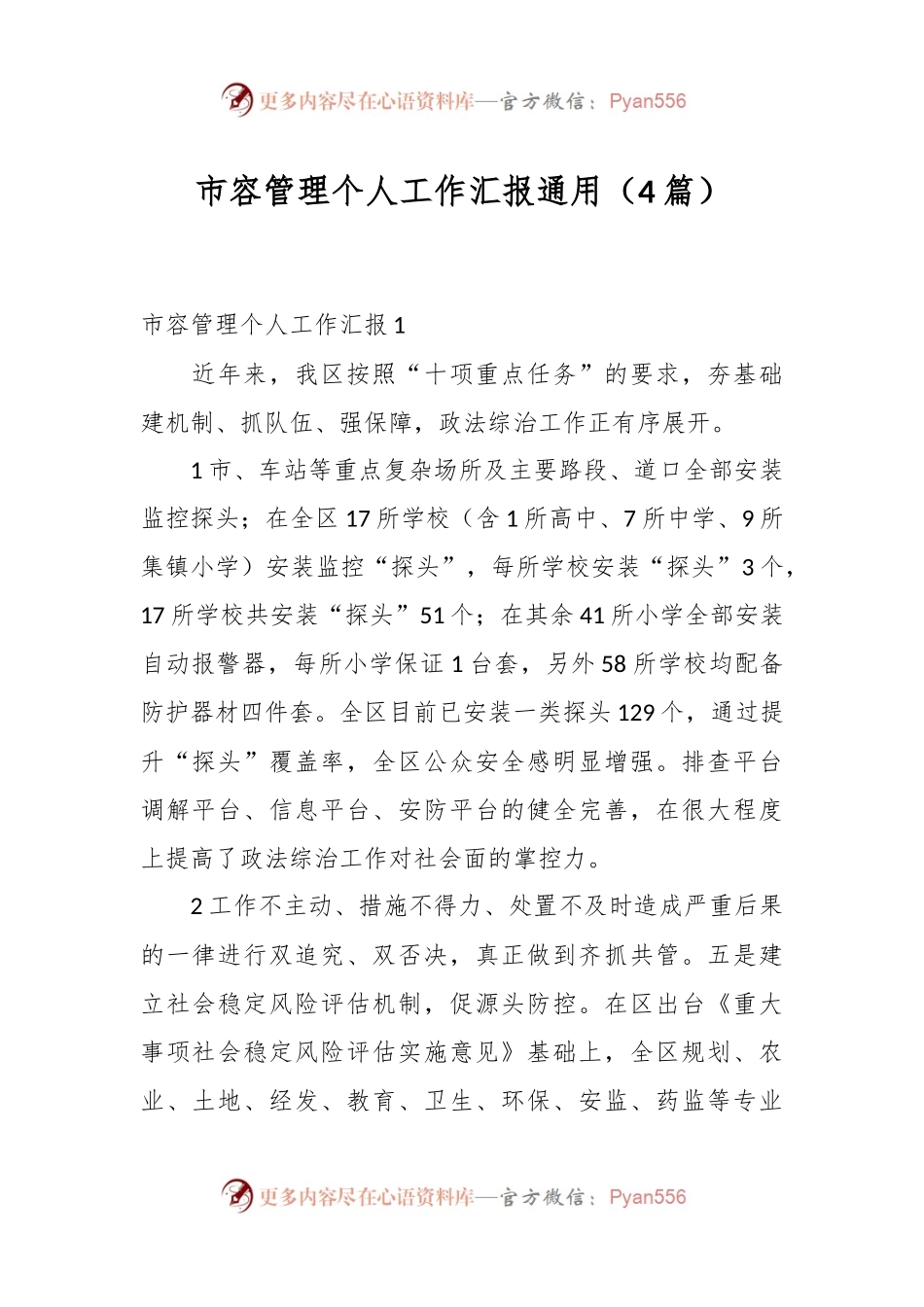 （4篇）市容管理个人工作汇报通用.docx_第1页
