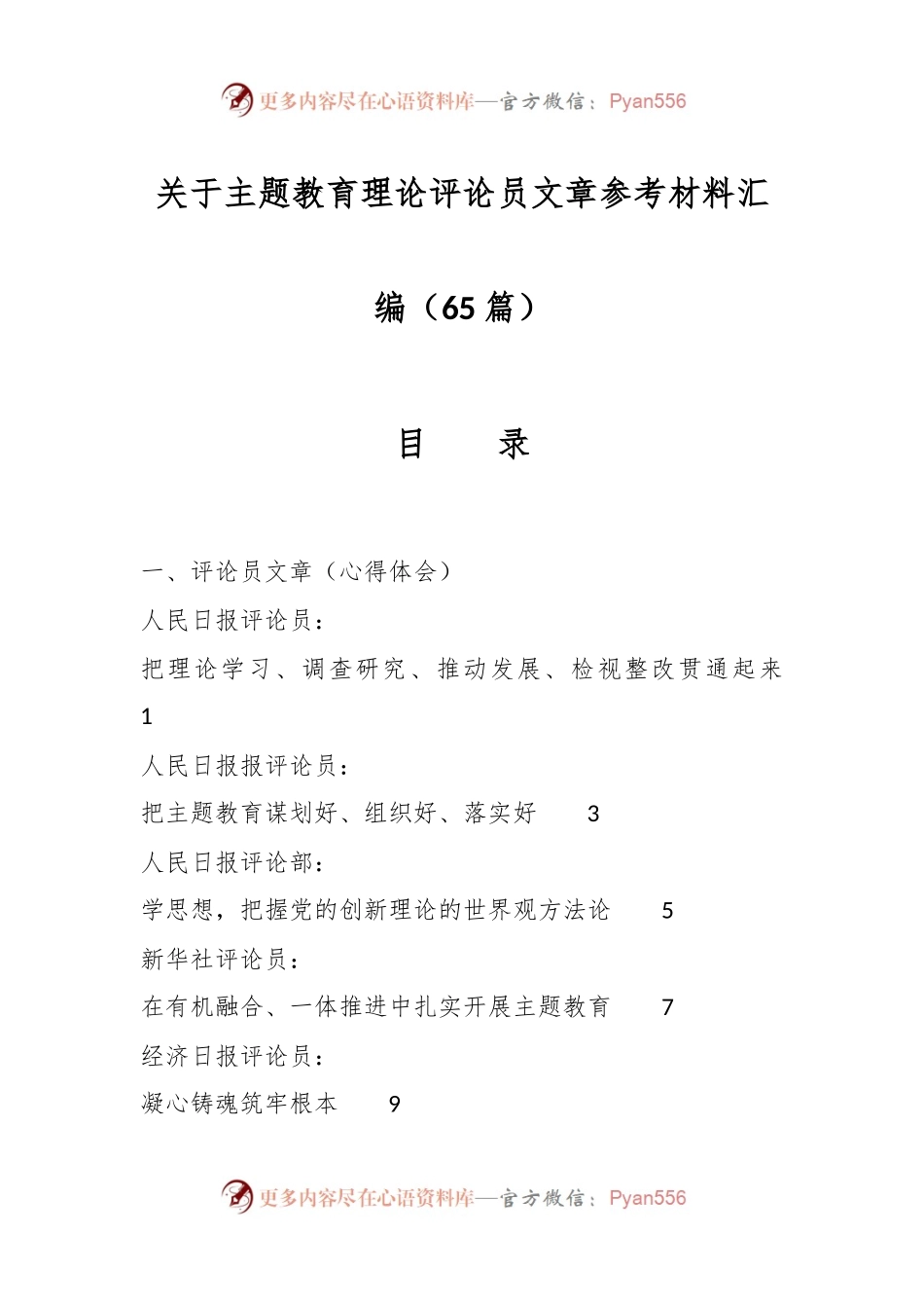 （65篇）关于主题教育理论评论员文章参考材料汇编.docx_第1页