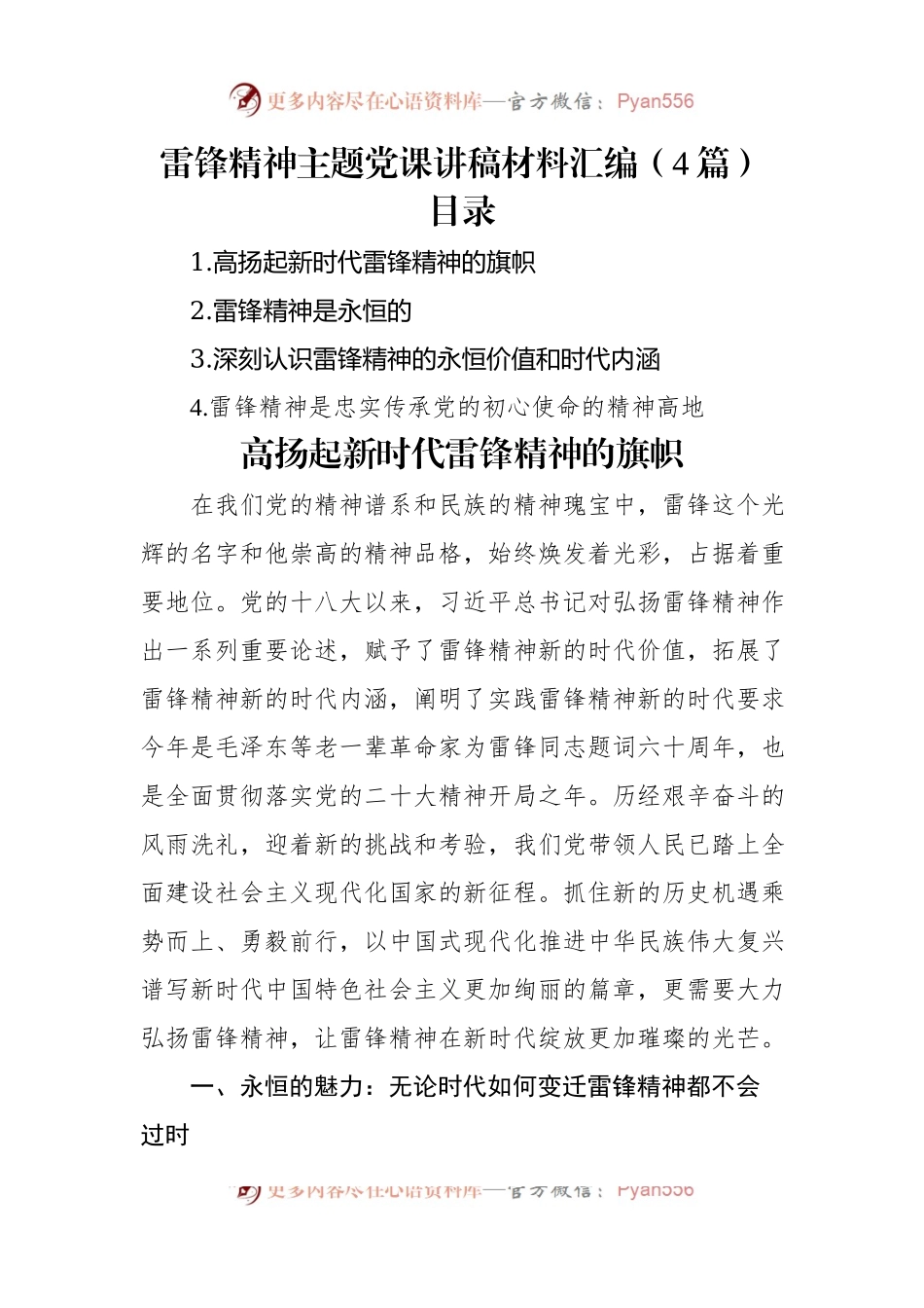 雷锋精神主题党课讲稿材料汇编（4篇）.docx_第1页