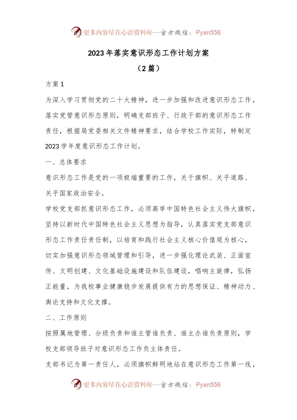 （2篇）2023年落实意识形态工作计划方案.docx_第1页
