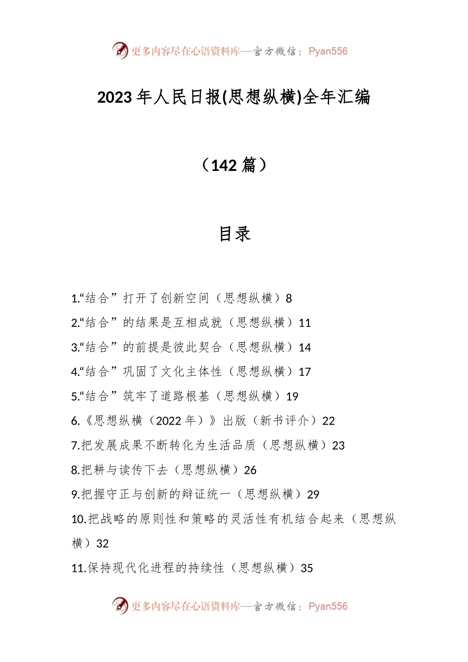 （142篇）2023年人民日报(思想纵横)全年汇编.docx_第1页