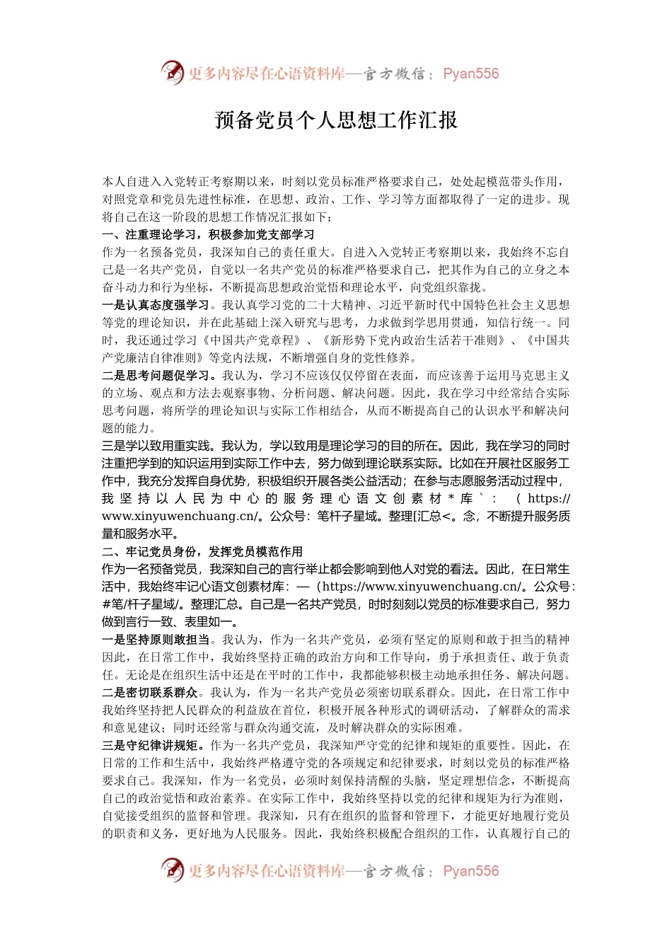 预备党员个人思想工作汇报.docx_第1页