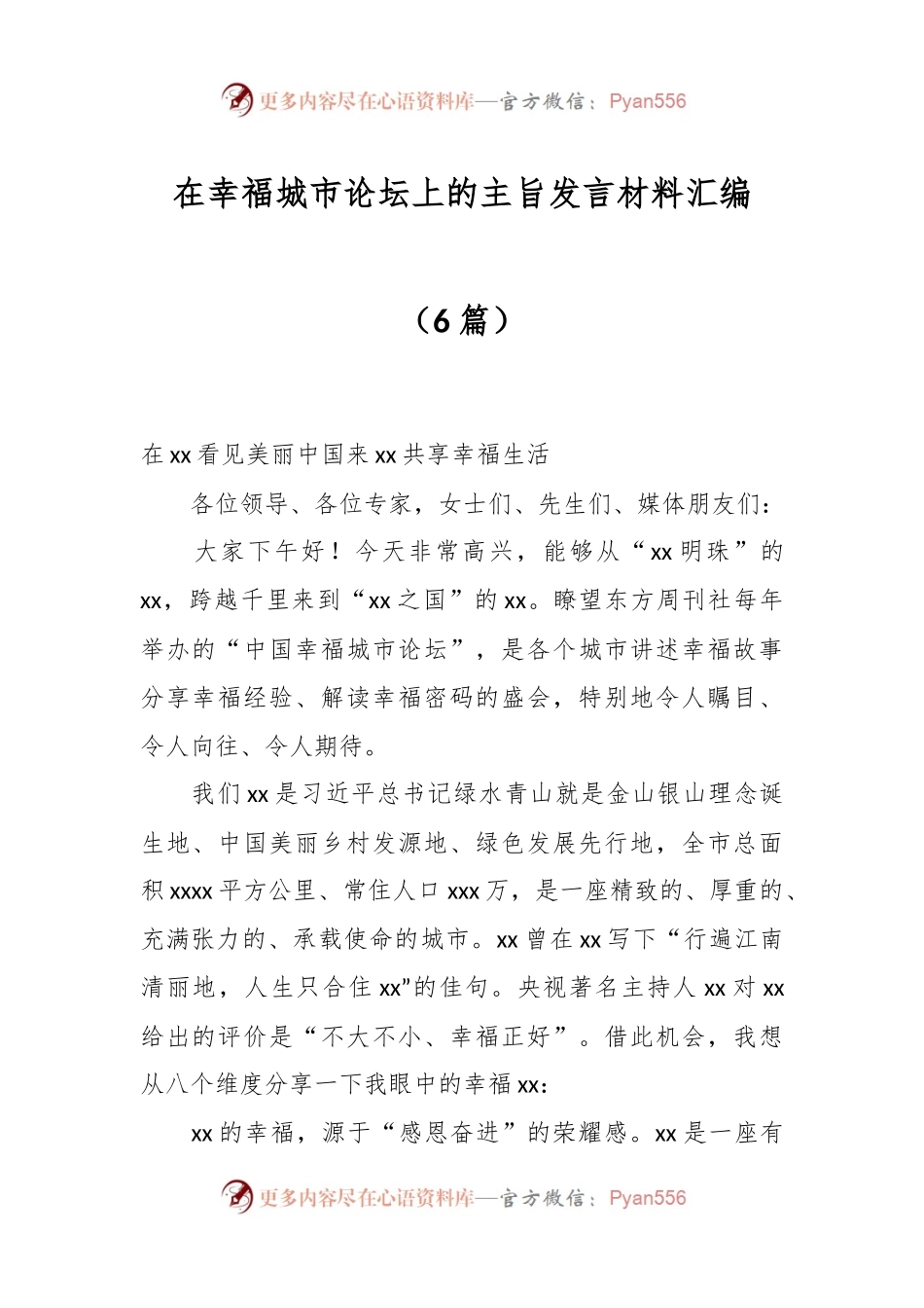 （6篇）在幸福城市论坛上的主旨发言材料汇编.docx_第1页