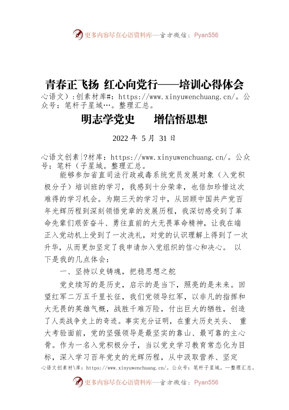 青春正飞扬 红心向党行——培训心得体会（20220531）.docx_第1页