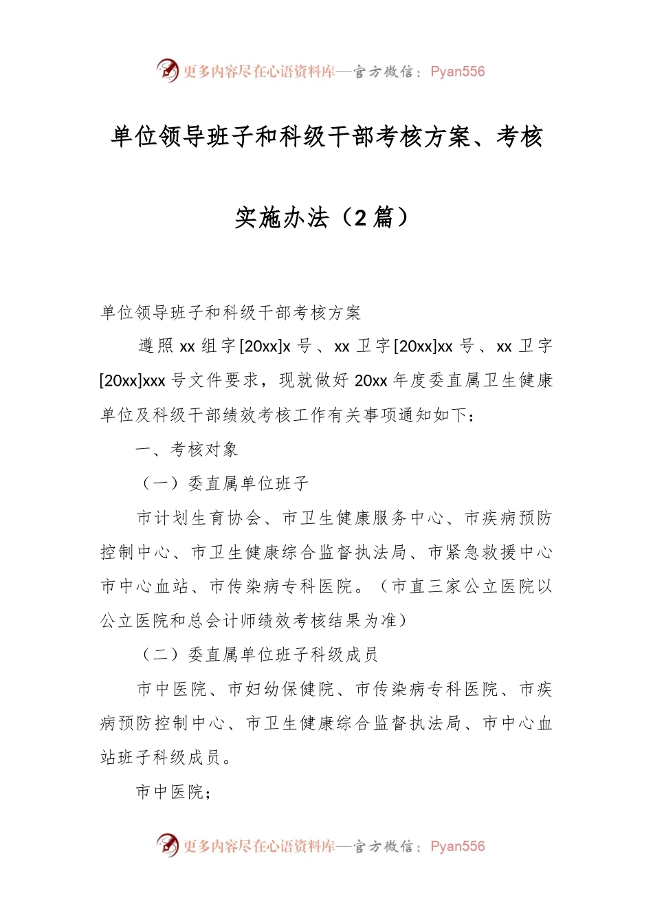 （2篇）单位领导班子和科级干部考核方案、考核实施办法.docx_第1页