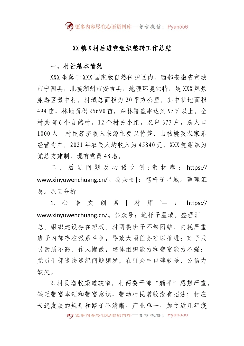 镇X村后进党组织整转工作总结.docx_第1页