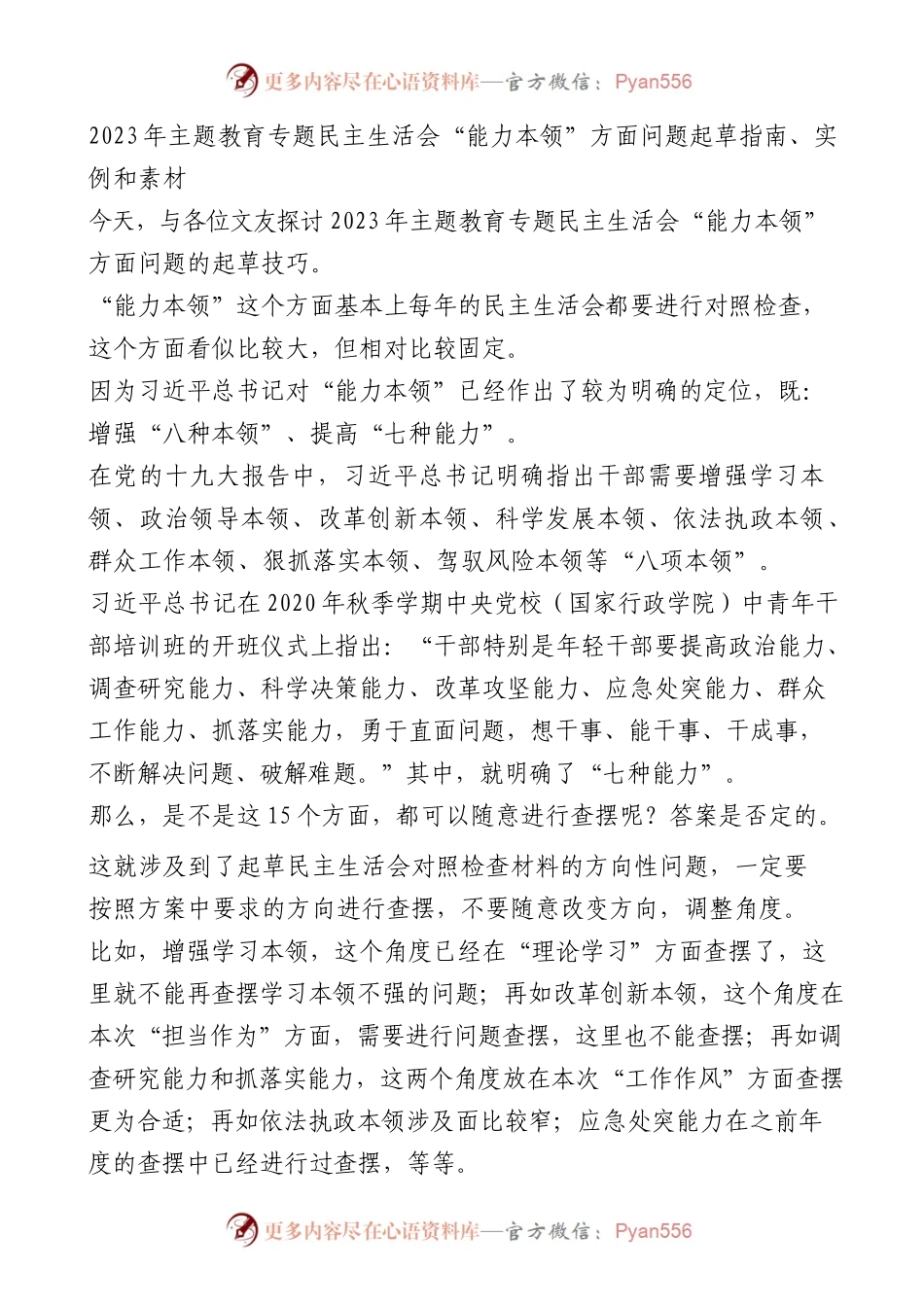 （95条）2023年主题教育专题民主生活会“能力本领”方面问题起草指南、实例和素材.docx_第1页