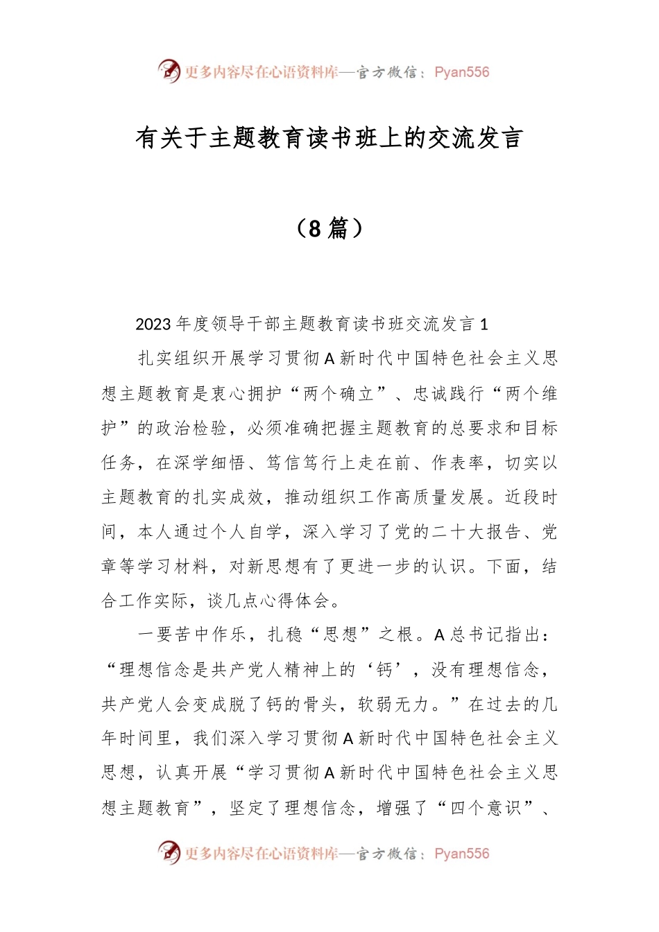 （8篇）有关于主题教育读书班上的交流发言.docx_第1页