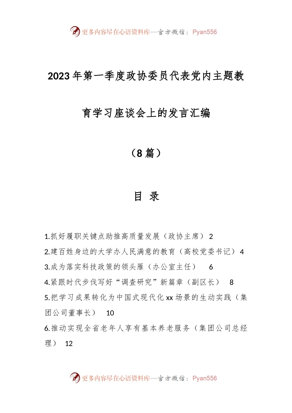 （8篇）2023年第一季度政协委员代表党内主题教育学习座谈会上的发言汇编.docx_第1页