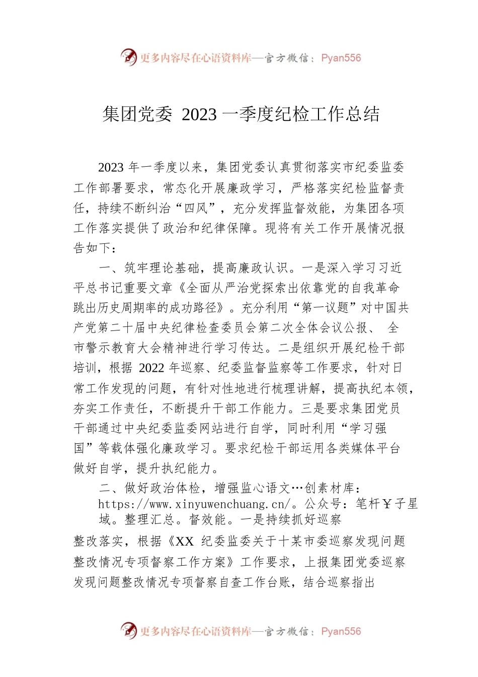 集团党委2023一季度纪检工作总结.docx_第1页