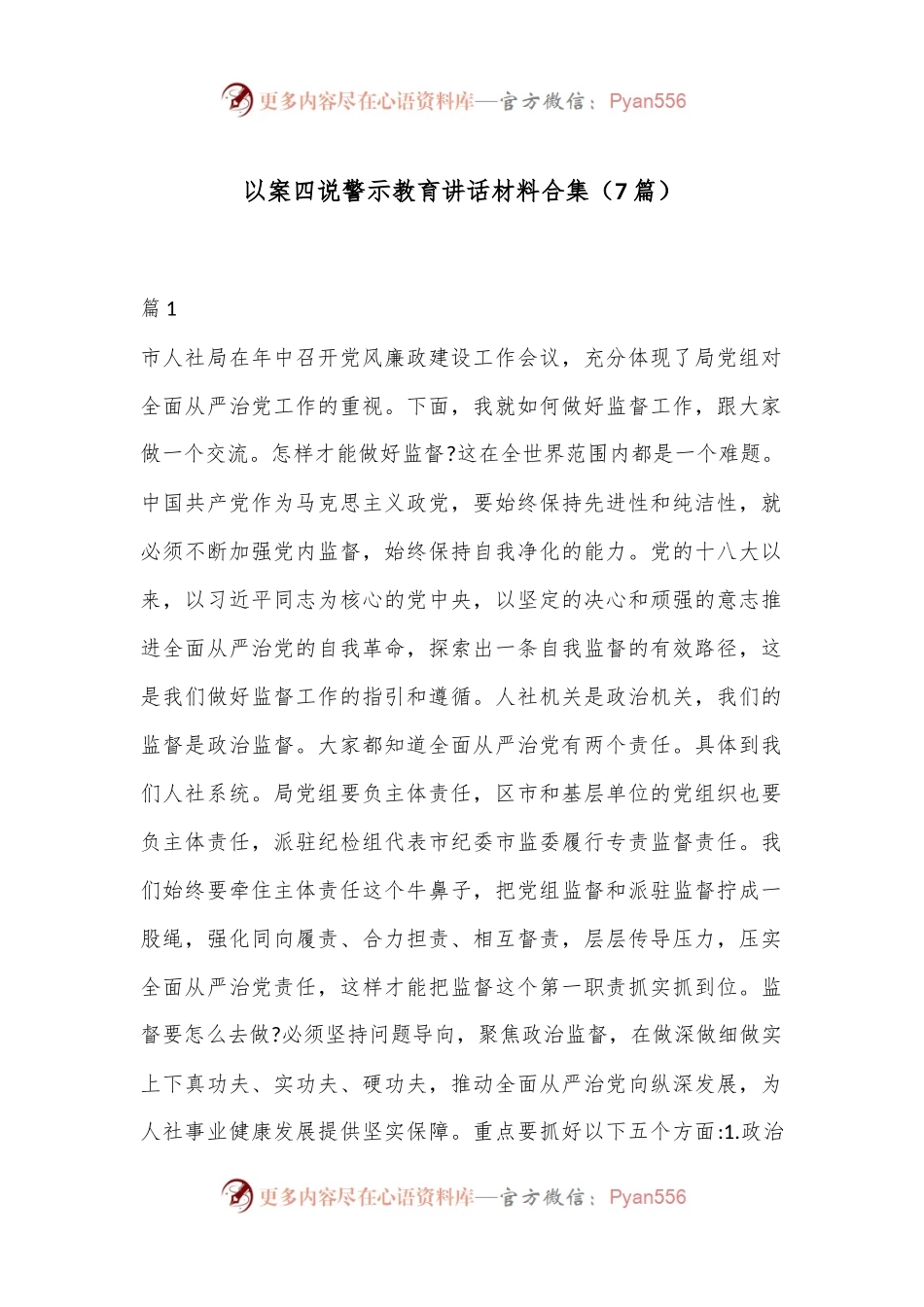 （7篇）以案四说警示教育讲话材料合集.docx_第1页