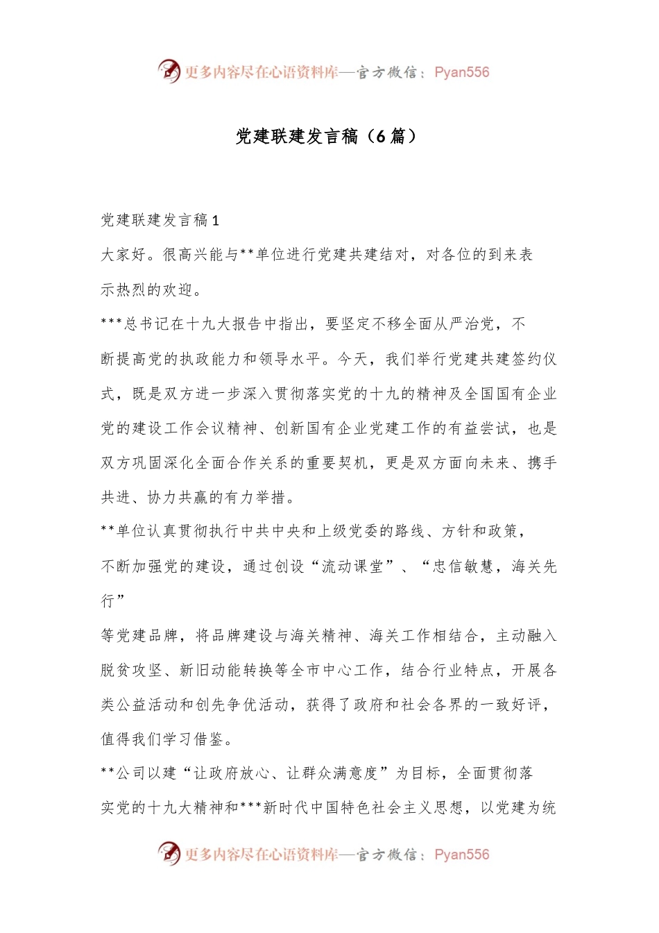 （6篇）党建联建发言稿合集.docx_第1页
