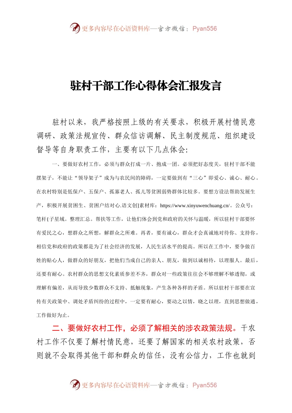 驻村干部工作心得体会汇报发言.docx_第1页