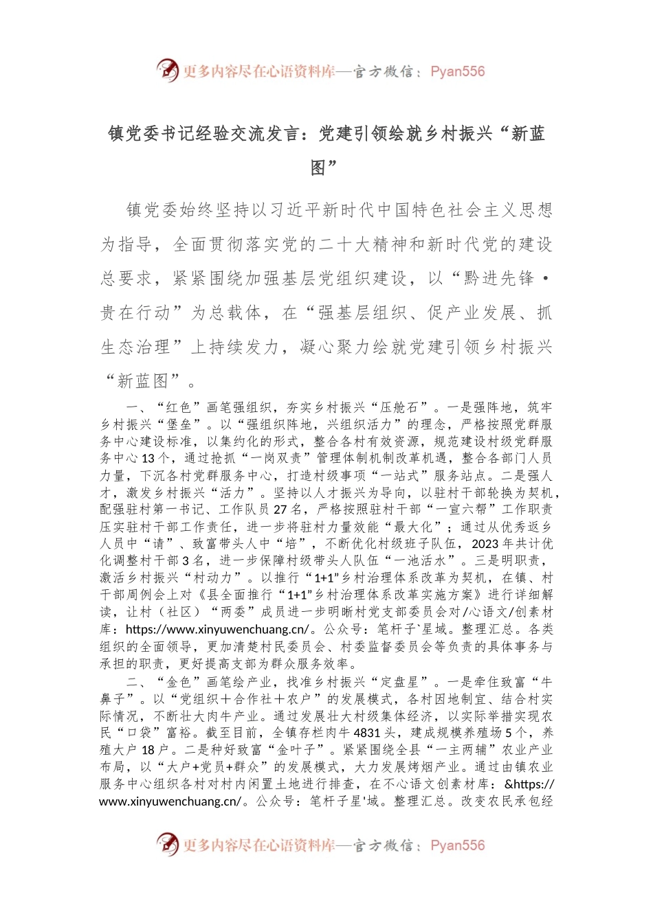 镇党委书记经验交流发言：党建引领绘就乡村振兴“新蓝图”.docx_第1页