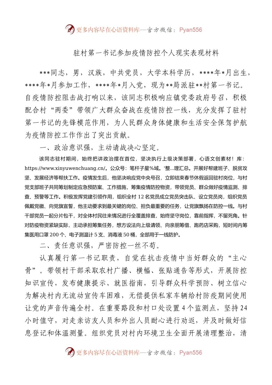 驻村第一书记参加疫情防控个人现实表现材料.docx_第1页