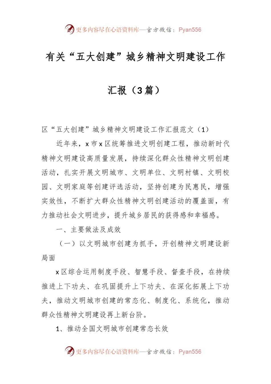 （3篇）有关“五大创建”城乡精神文明建设工作汇报.docx_第1页
