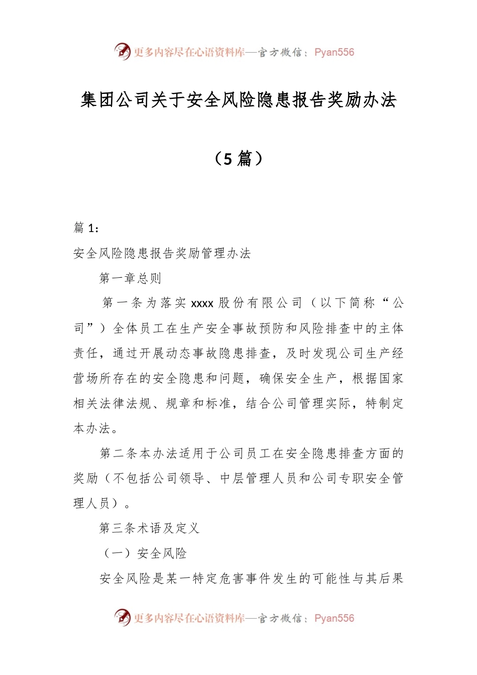 （5篇）集团公司关于安全风险隐患报告奖励办法.docx_第1页