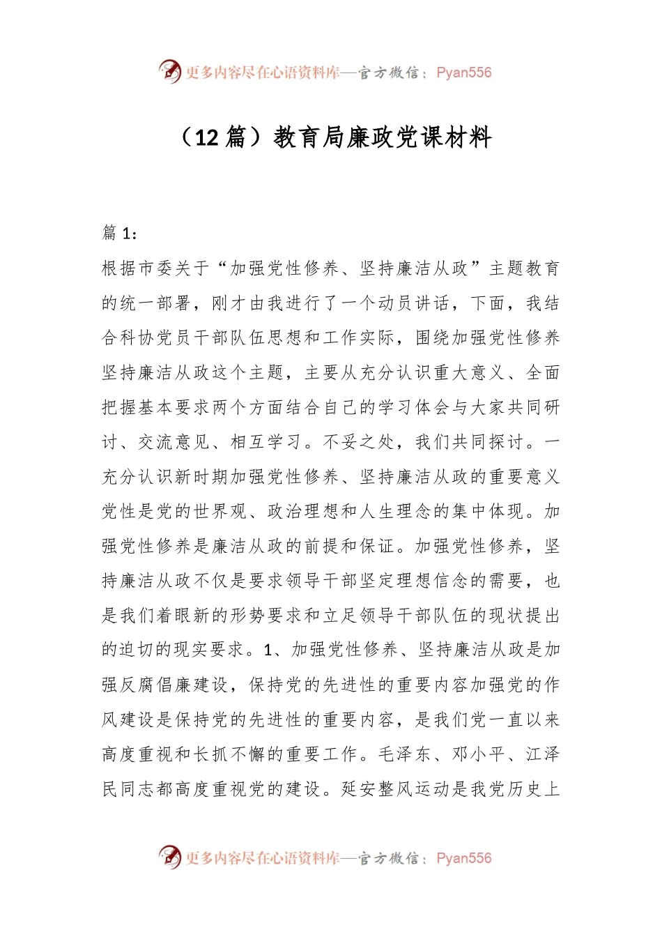 （12篇）教育局廉政党课材料.docx_第1页