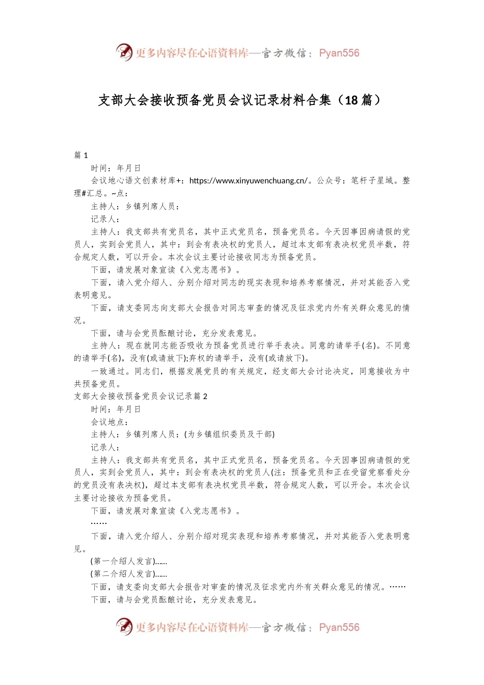 （18篇）支部大会接收预备党员会议记录材料合集.docx_第1页