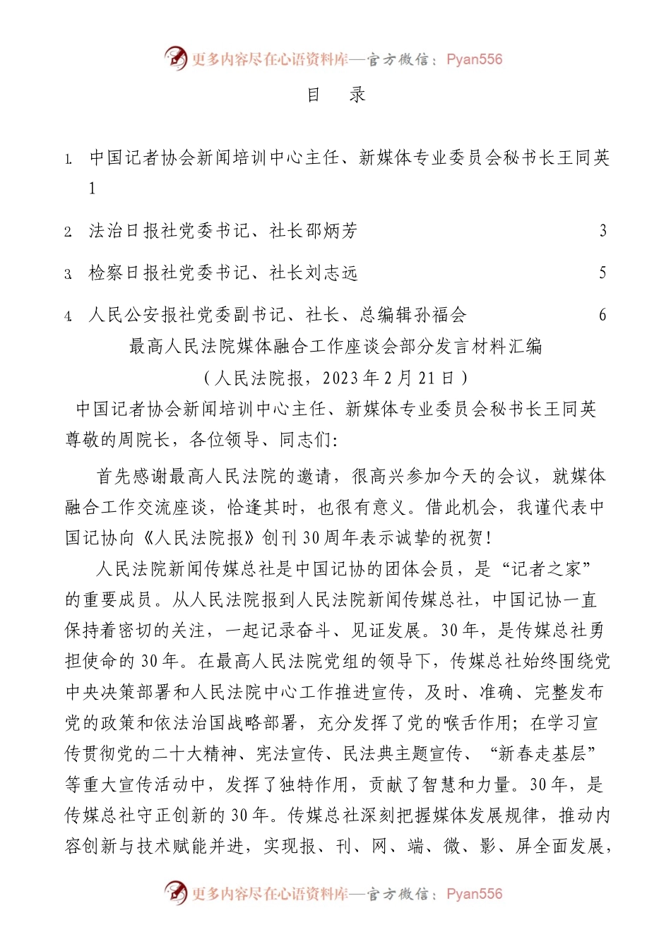 （4篇）最高人民法院媒体融合工作座谈会部分发言材料汇编.docx_第1页