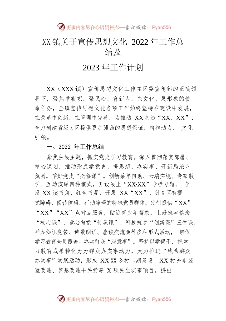 镇关于宣传思想文化2022年工作总结及2023年工作计划.docx_第1页