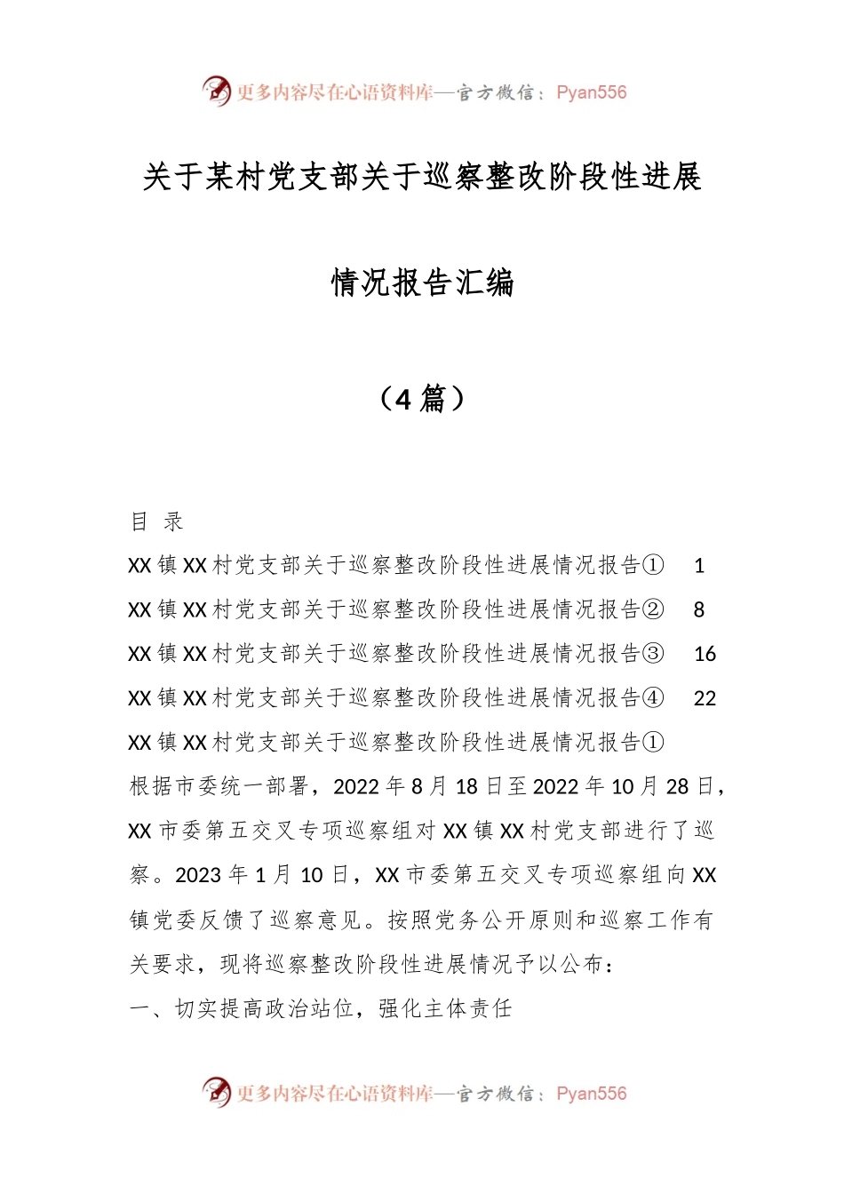 （4篇）关于某村党支部关于巡察整改阶段性进展情况报告汇编.docx_第1页