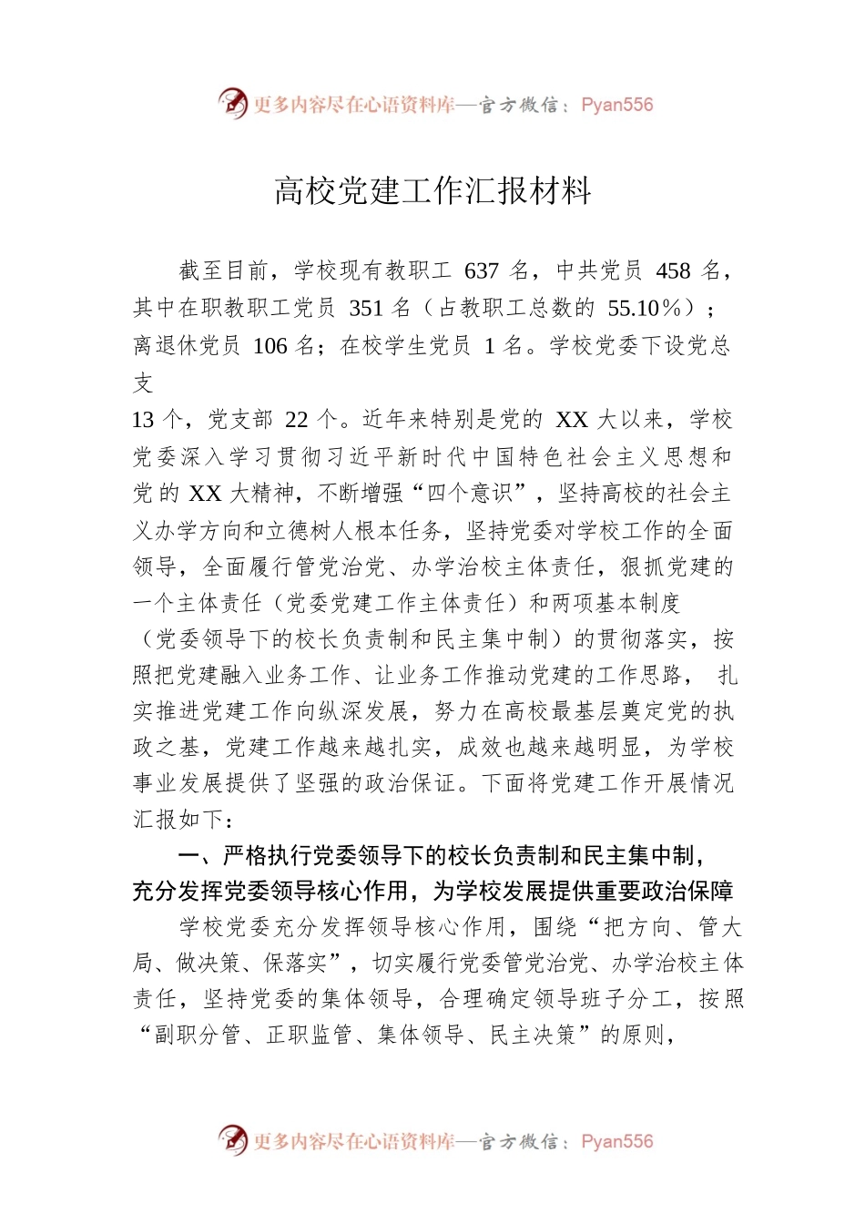 高校党建工作汇报材料.docx_第1页
