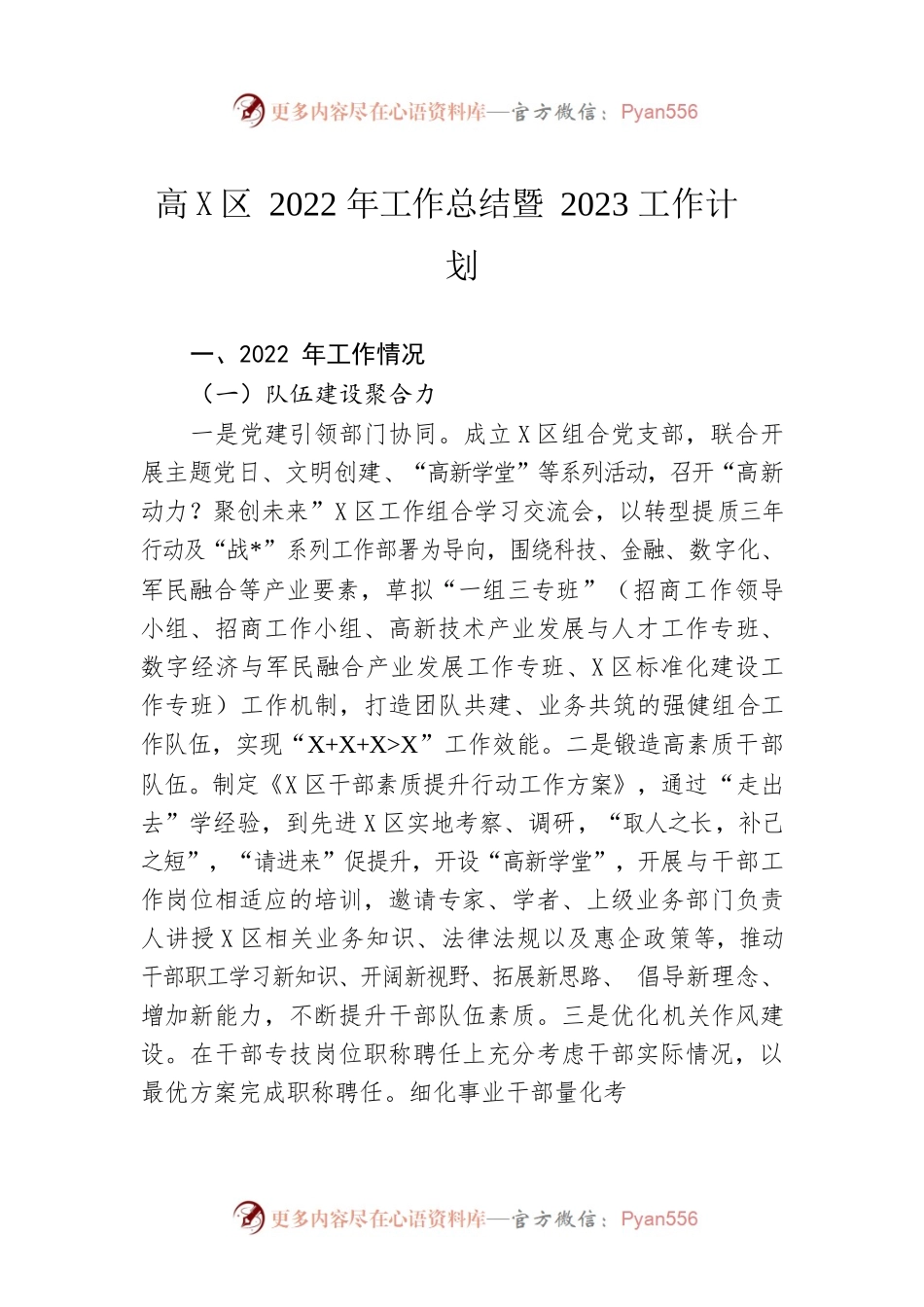 高新园区2022年工作总结暨2023工作计划.docx_第1页
