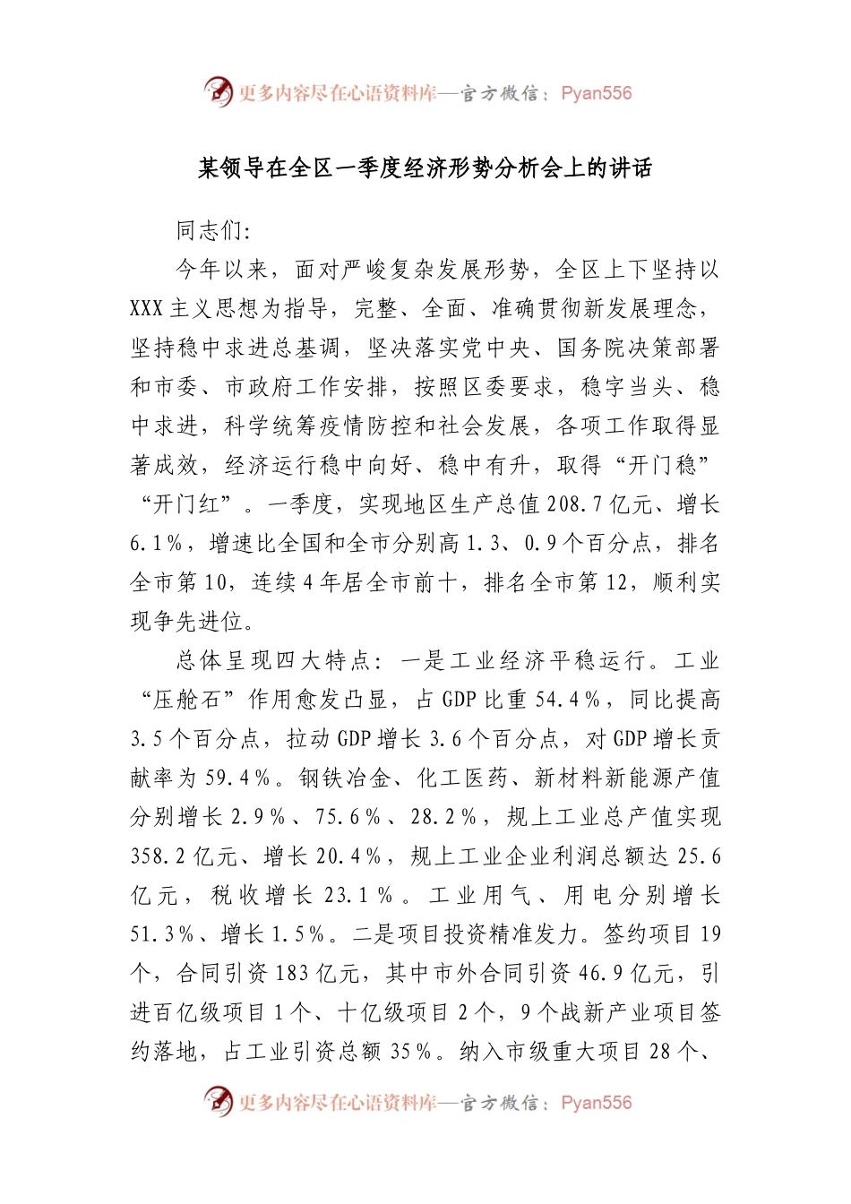 领导在全区一季度经济形势分析会上的讲话.docx_第1页