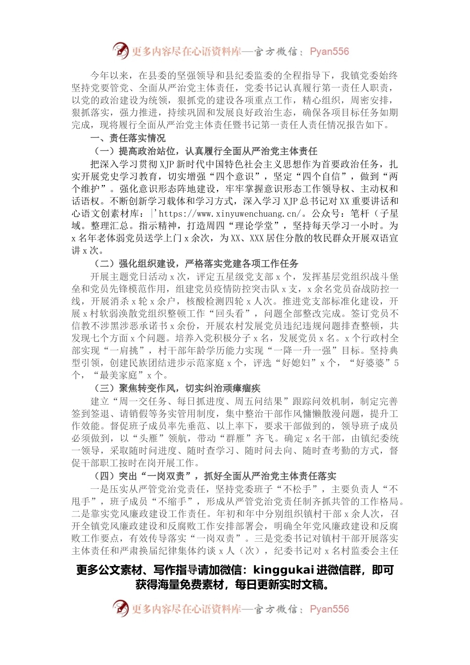 镇关于2021年履行全面从严治党主体责任暨书记第一责任人责任情况的报告.docx_第1页