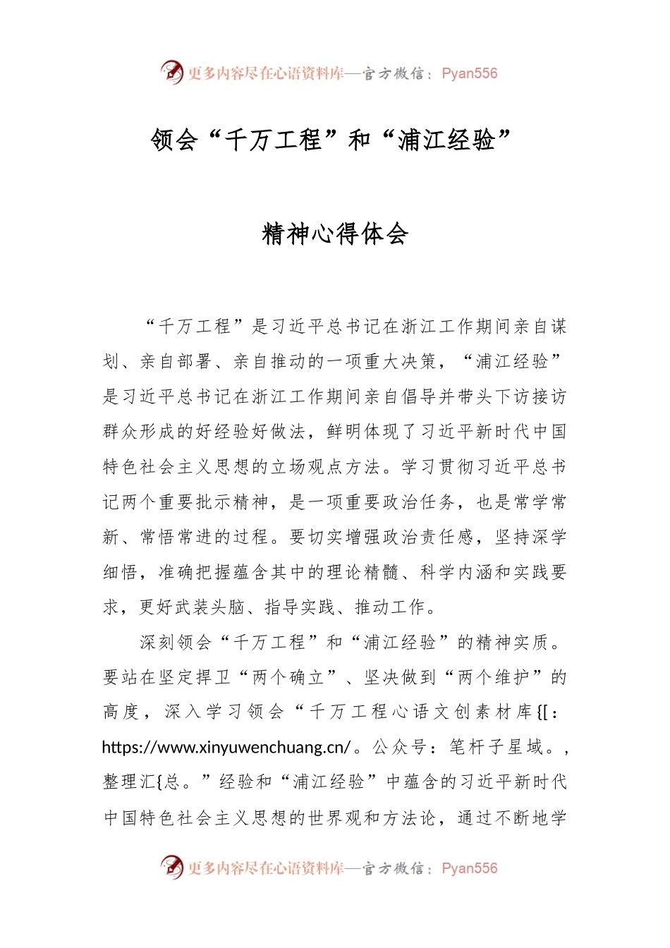 领会“千万工程”和“浦江经验”精神心得体会.docx_第1页