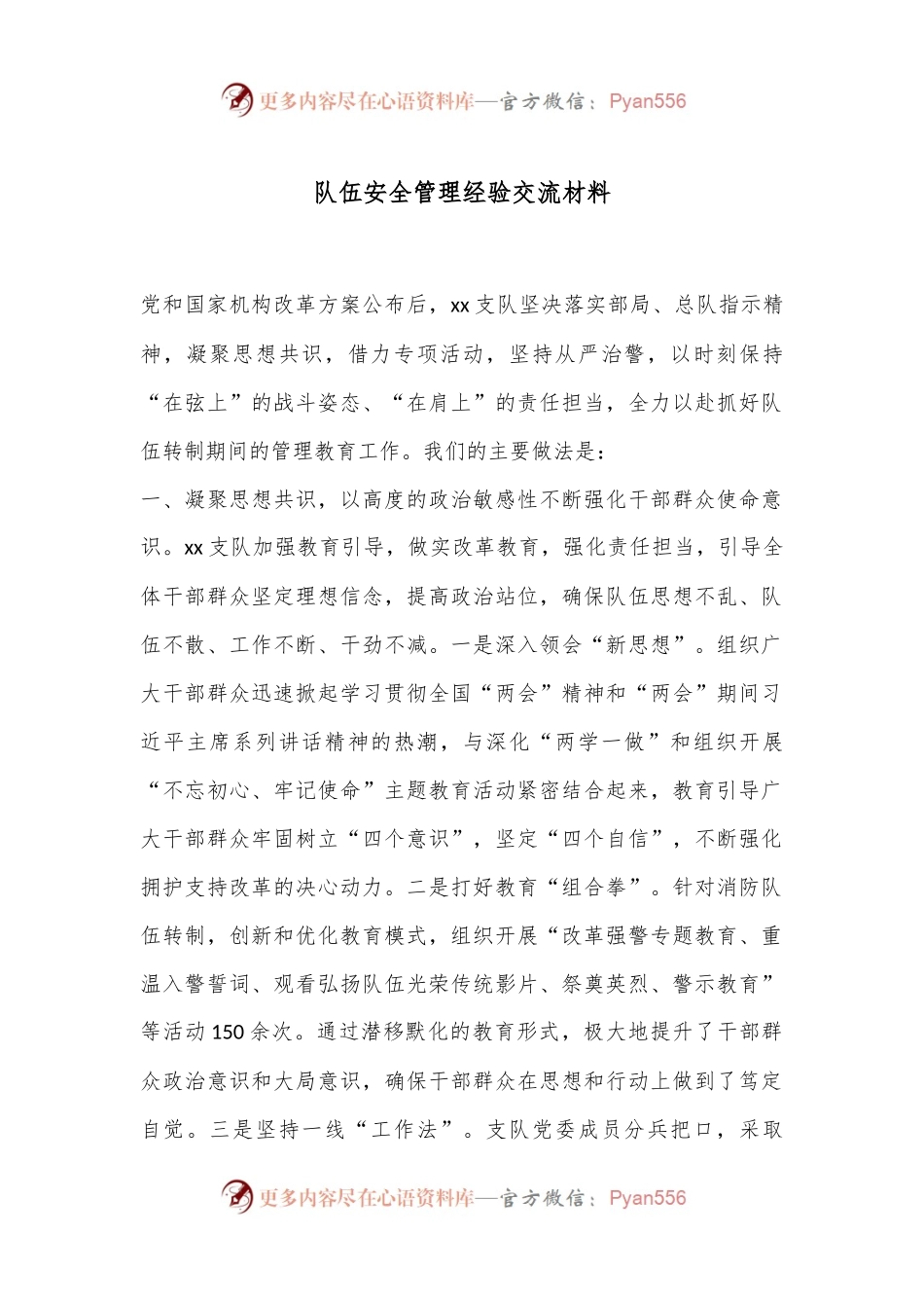 队伍安全管理经验交流材料.docx_第1页
