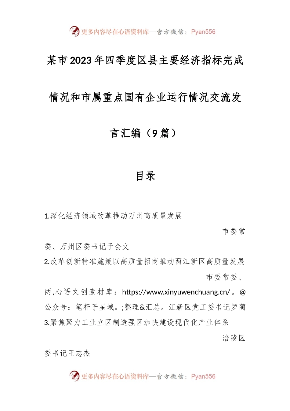 （9篇）某市2023年四季度区县主要经济指标完成情况和市属重点国有企业运行情况交流发言稿汇编.docx_第1页