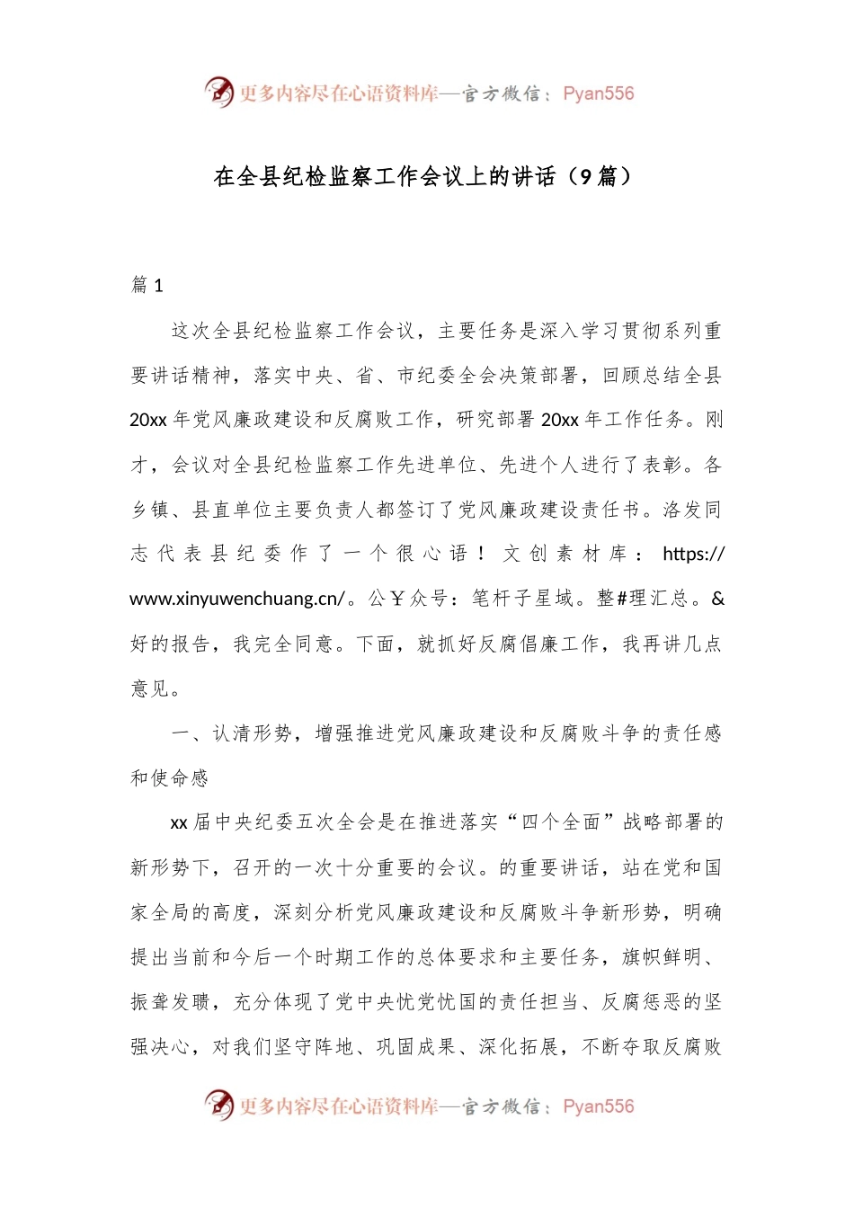 （9篇）在全县纪检监察工作会议上的讲话.docx_第1页