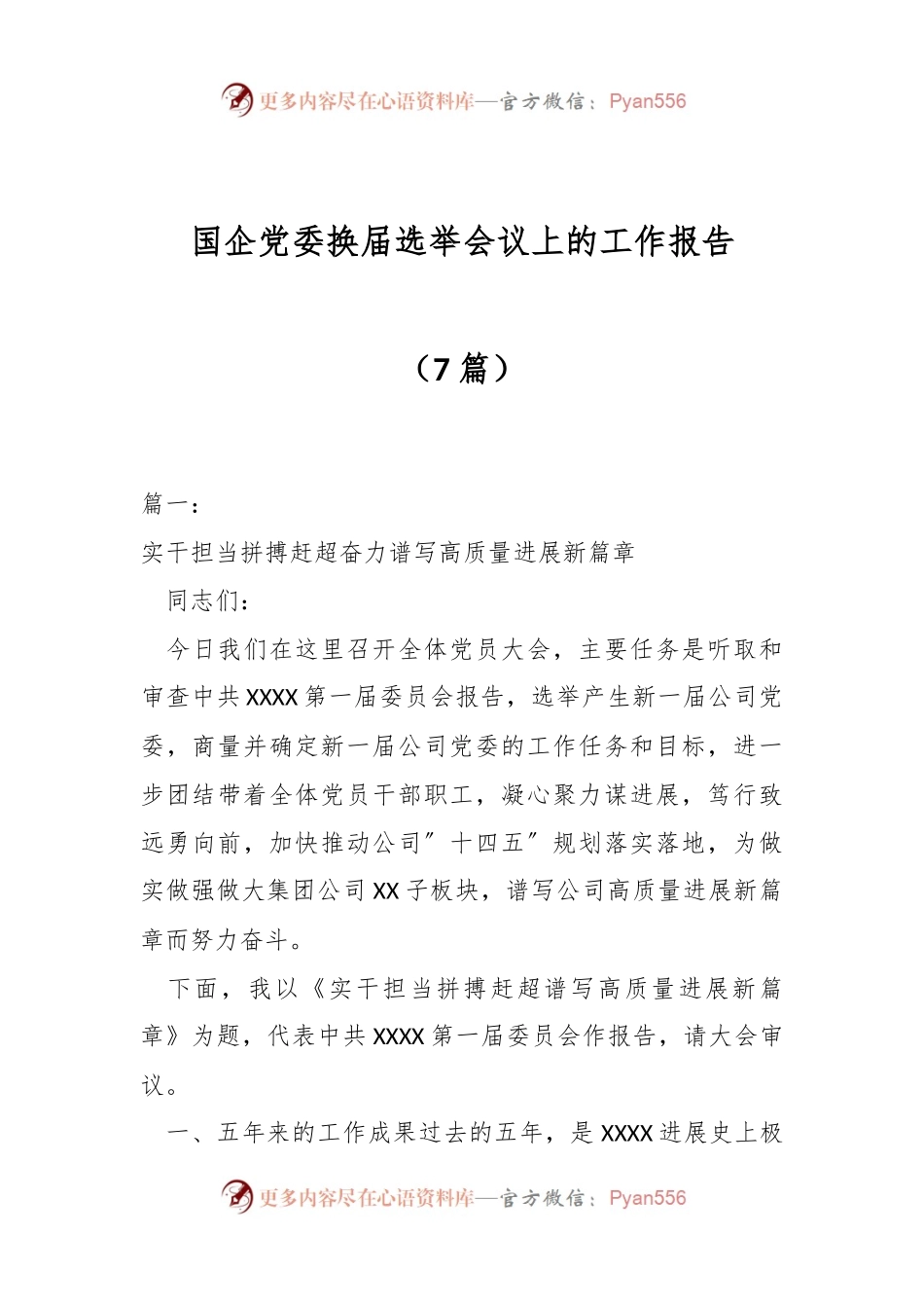 （7篇）国企党委换届选举会议上的工作报告范文.docx_第1页