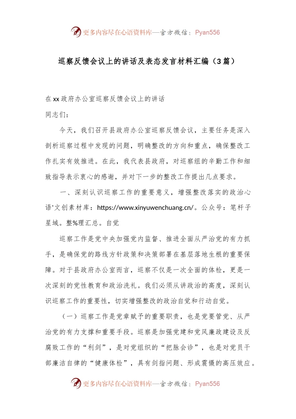 （3篇）巡察反馈会议上的讲话及表态发言材料汇编.docx_第1页