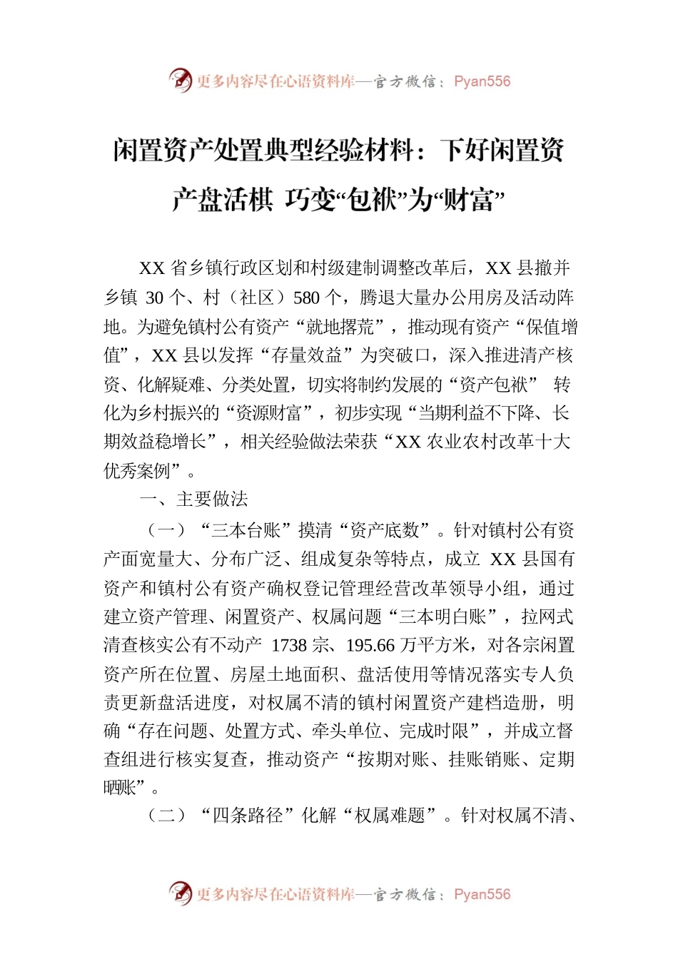 闲置资产处置典型经验材料：下好闲置资产盘活棋 巧变“包袱”为“财富”.docx_第1页
