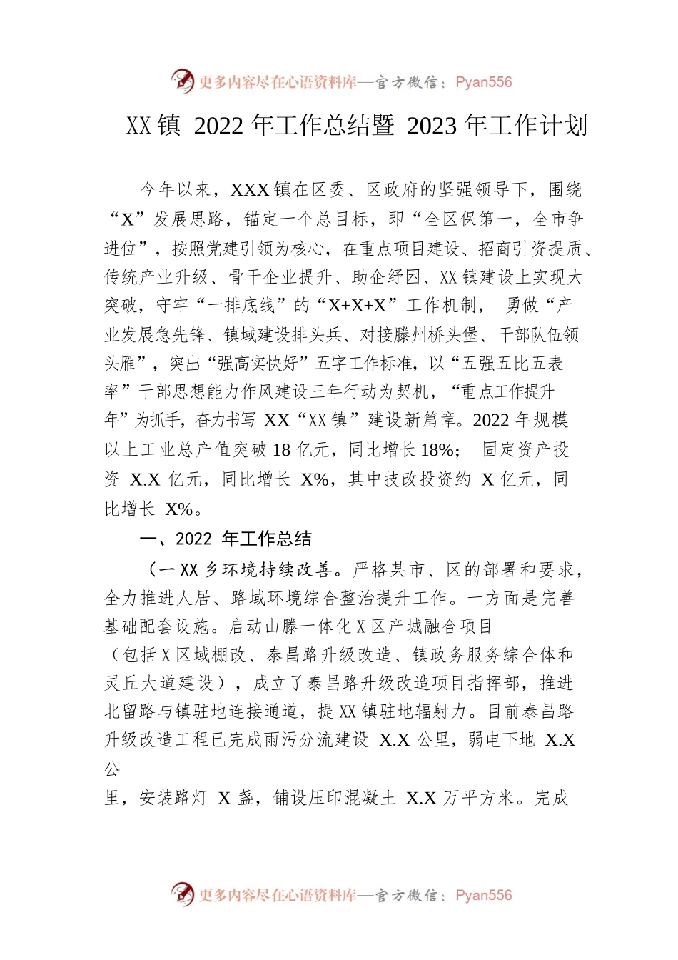 镇2022年工作总结暨2023年工作计划.docx_第1页