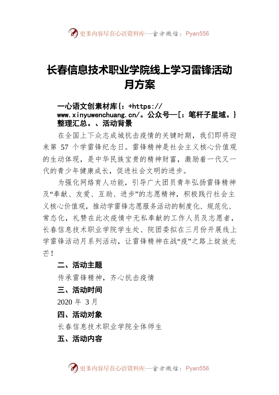 长春信息技术职业学院线上学习雷锋活动月方案.docx_第1页