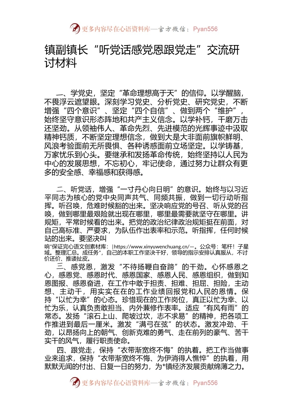 镇副镇长“听党话-感党恩-跟党走-”-交流研讨材料.docx_第1页