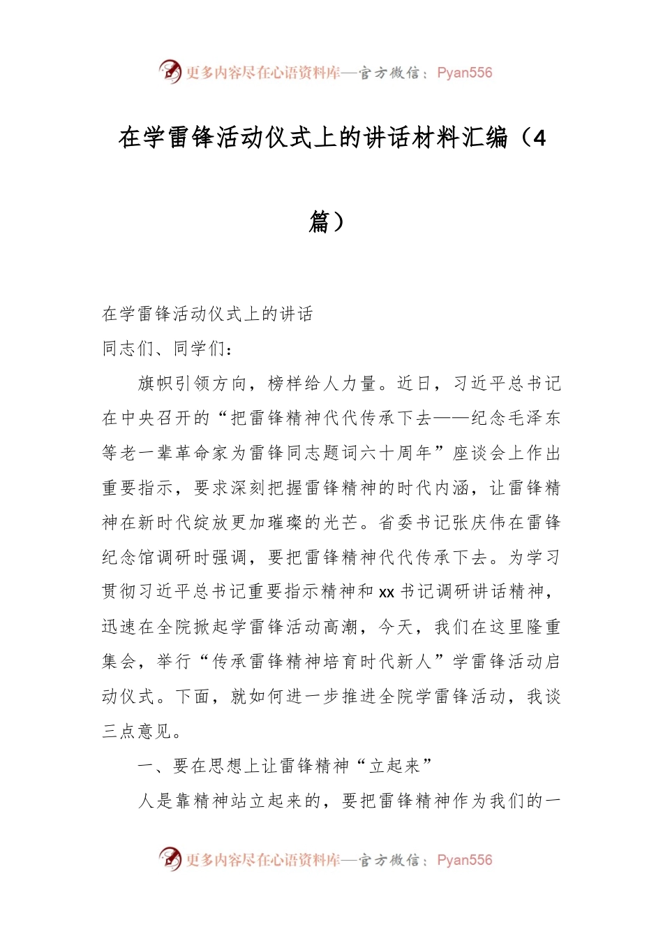 （4篇）在学雷锋活动仪式上的讲话稿材料汇编.docx_第1页