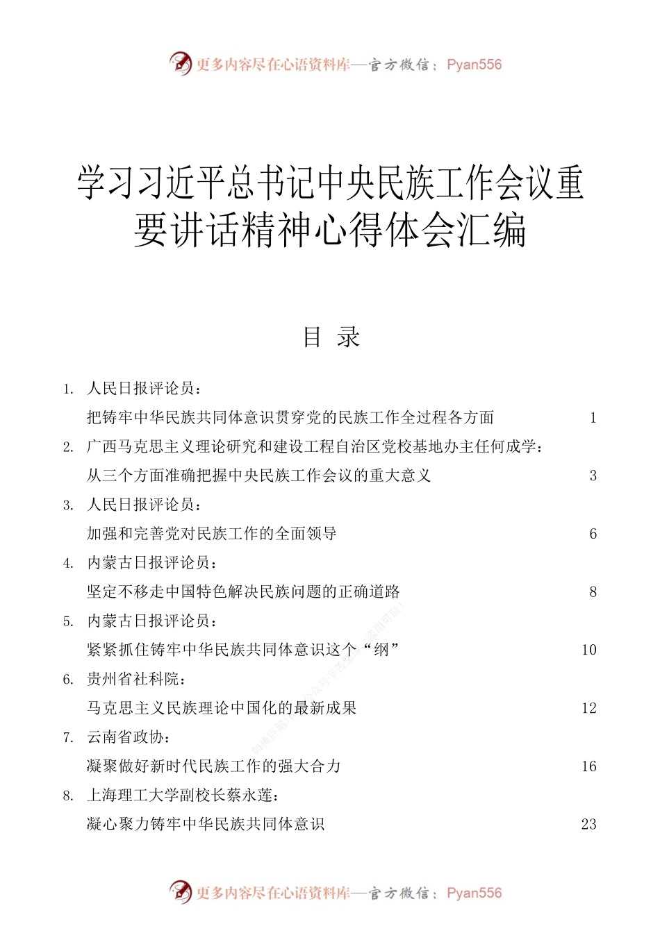 （15篇）学习习近平总书记中央民族工作会议重要讲话精神心得体会汇编.docx_第1页