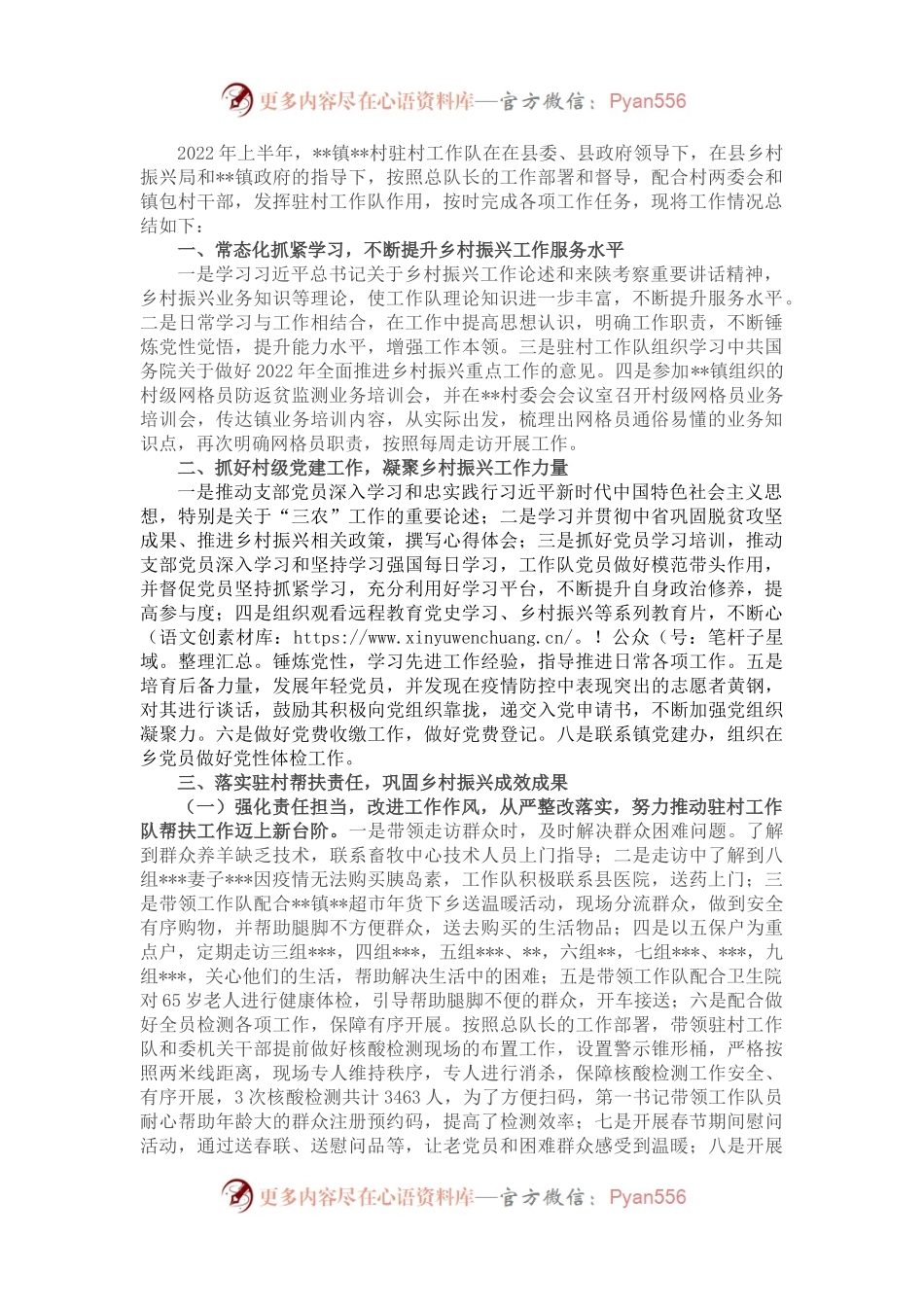 驻村工作队2022年上半年工作总结（一）.docx_第1页