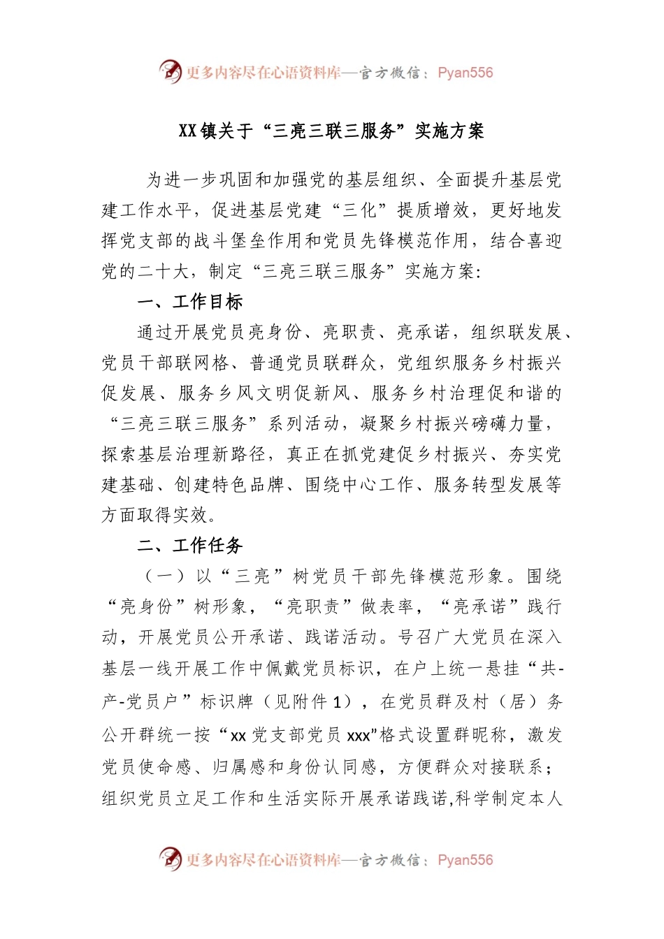 镇“三亮三联三服务”实施方案.docx_第1页