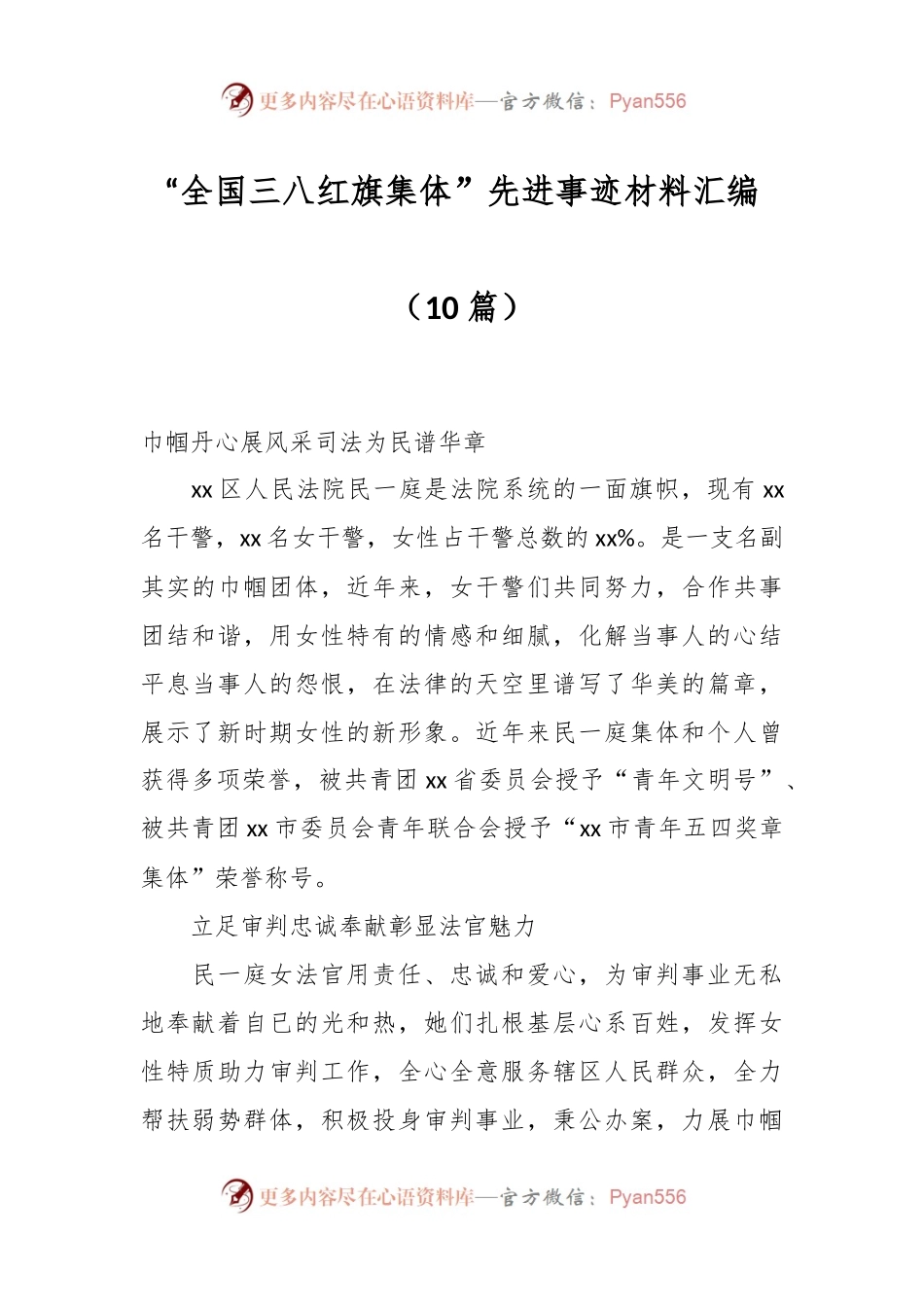 （10篇）“全国三八红旗集体”先进事迹材料汇编.docx_第1页
