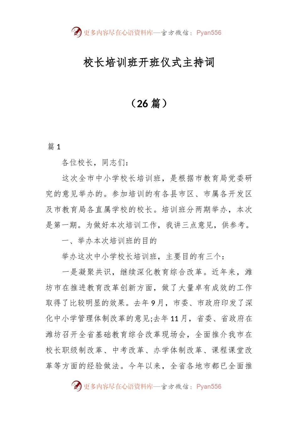 （26篇）校长培训班开班仪式主持词.docx_第1页
