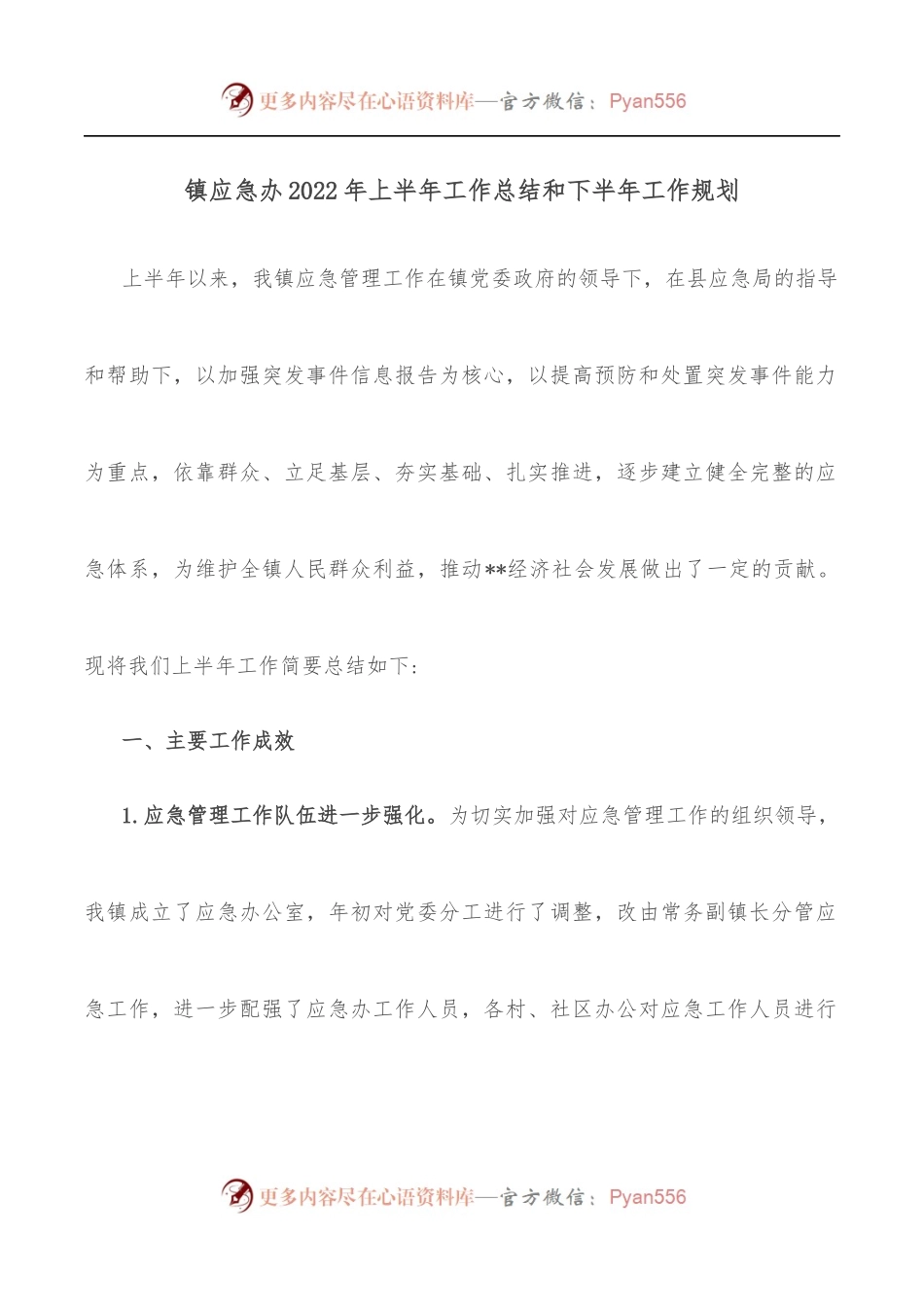 镇应急办2022年上半年工作总结和下半年工作规划.docx_第1页